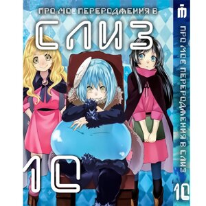 Манга Про моє переродження у слиз 10 том українською - Tensei shitara Slime Datta Ken (23665) Iron Manga