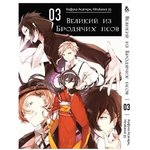 Манга Rise manga Великий із бродячих псів Bungou Stray Dogs Том 3 (7547)