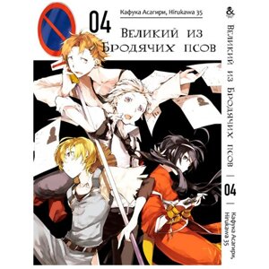 Манга Rise manga Великий із бродячих псів Том 4 (7873)