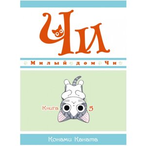 Манга Tentacle House Милий дім Чі. Книжка 5 (8100)