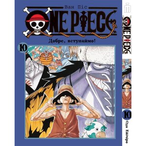 Манга Ван Піс Том 10 українською - One Piece (20106) Iron Manga