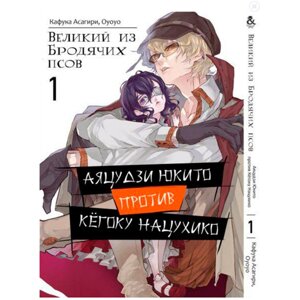 Манга Великий з бродячих псів Аяцудзі Юкіто проти Кёгоку Нацухіко Том 1 Rise manga (7548)