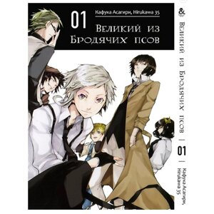 Манга Великий з бродячих псів Bungou Stray Dogs Том 1 (7545) Iron Manga