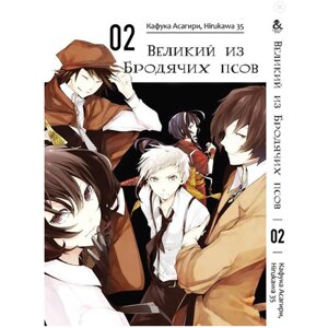 Манга Великий з бродячих псів Bungou Stray Dogs Том 2 (7546)