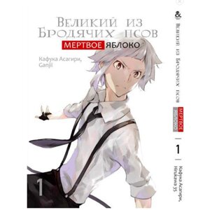 Манга Великий з бродячих псів Мертве Яблуко Том 1 Rise manga (7549)