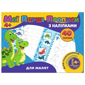 Мої перші прописи Для малюків Jumbi RІ04022002 із наклейками