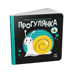 Моя контрастна книжка: Прогулянка" Ранок 1703002 з народження