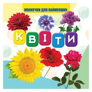 Моя перша книжечка Квіти Jumbi VR06041704 картон 10 сторінок