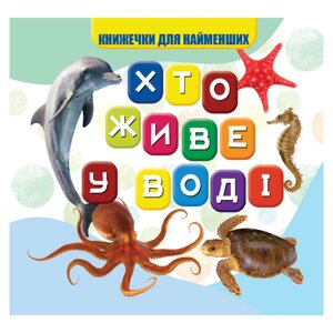 Моя перша книжечка Хто у воді мешкає Jumbi VR06041701 10 сторінок