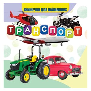 Моя перша книжечка Транспорт Jumbi VR06041707 картон 10 сторінок