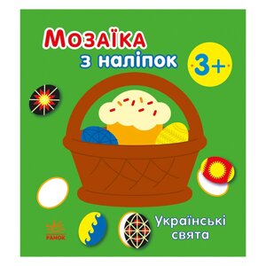 Мозаїка із наклейок "Українські свята" Ранок 166040 8 сторінок