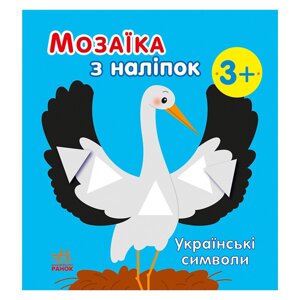 Мозаїка із наклейок "Українські символи" Ранок 166042 8 сторінок