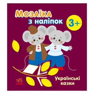 Мозаїка із наклейок "Українські казки" Ранок 166041 8 сторінок