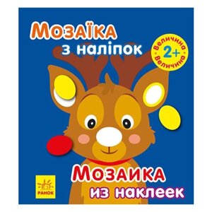 Мозаїка з наклейками Ранок Новий Рік (С166038РУ)