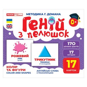 Набір розвиваючих карток Геній з пелюшок "Колір і фігури" Ранок 10107206У 17 карток