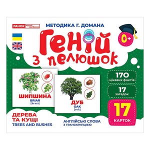 Набір розвиваючих карток Геній з пелюшок Дерева та чагарники Ранок 10107196 17 карток