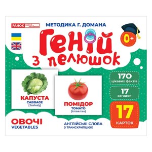 Набір карток Геній з пелюшок "Овочі" Ранок 10107194У 17 карток