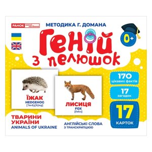 Набір розвиваючих карток Геній з пелюшок "Тварини України" Ранок 10107192У 17 карток