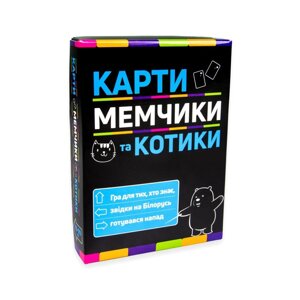 Настільна гра Карти мемчики і котики Strateg 30729 розважальна патріотична