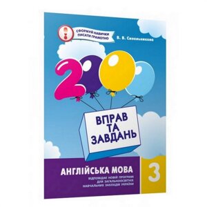 Навчальна книга 2000 вправ та завдань. Англійська мова 3 клас Година майстрів 152046