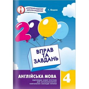 Навчальна книга 2000 вправ та завдань. Англійська мова 4 клас Година майстрів 151902