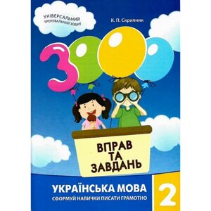 Навчальна книга 3000 вправ та завдань. Українська мова 2 клас Година майстрів 153296