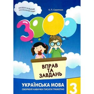 Навчальна книга 3000 вправ та завдань. Українська мова 3 клас Година майстрів 153302