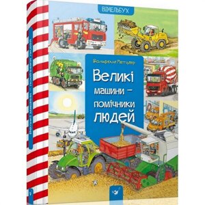 Навчальна книга Великі машини-помічники людей Час майстрів 150158