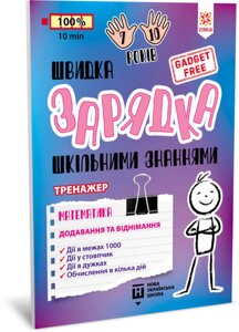 Навчальна книга Швидка зарядка шкільними знаннями "Математика Додавання та віднімання" ZIRKA 140739 Укр