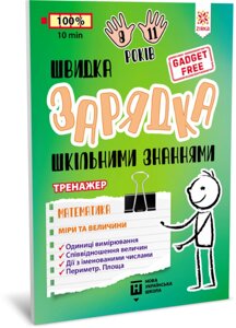 Навчальна книга Швидка зарядка шкільними знаннями "Математика Заходи та величини" ZIRKA 140738 Укр