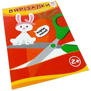 Навчальна книга. Вправні пальчики. Вирізання ZIRKA 94853