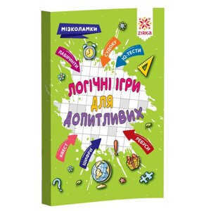 Навчальна книга Логічні ігри для допитливих ZIRKA 126803