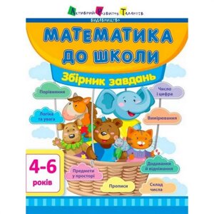 Навчальна книга "Математика до школи: Збірник завдань" Ranok Creative АРТ 11122U укр