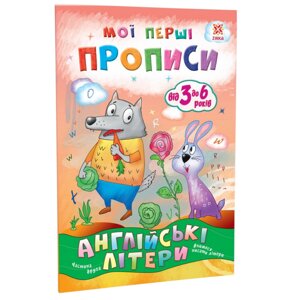 Навчальна книга Мої перші прописи. Англійські букви. Частина 2 ZIRKA 111849