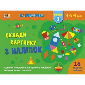 Навчальна книга "Обучалочка: Збери картинку з наклейок. Рівень 3 "АРТ 19603U укр