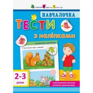 Навчальна книга "Навчалочка: Тести з наклейками" АРТ 11523 укр 2-3 роки