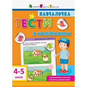 Навчальна книга "Навчалочка: Тести з наклейками" АРТ 11525 укр 4-5 років