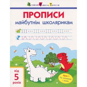 Навчальна книга "Прописи майбутнім школярам. Крок 1" АРТ 14801 по клітинах та лініях укр