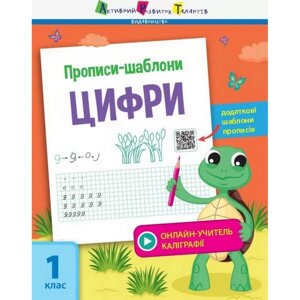 Навчальна книга "Прописи-шаблони. Цифри "АРТ 15902 укр