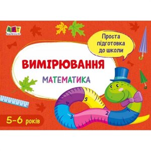 Навчальна книга "Проста підготовка до школи. Математика: Вимірювання" АРТ 16906 укр