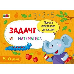 Навчальна книга "Проста підготовка до школи. Математика: Завдання" АРТ 16904 укр