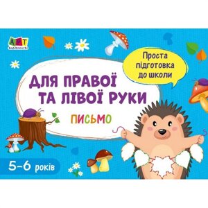 Навчальна книга "Проста підготовка до школи. Лист: Для правої і лівої руки "АРТ 17006 укр