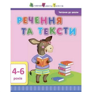 Навчальна книга Ranok Creative "Читання до школи: Пропозиції та тексти" АРТ 12604 укр