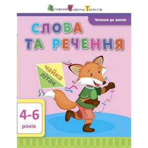 Навчальна книга Ranok Creative "Читання до школи: Слова та пропозиції" АРТ 12603 укр