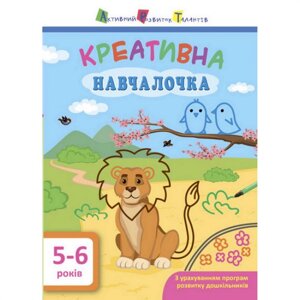 Навчальна книга Ranok Creative "Креативне навчання" АРТ 11530 укр 5-6 років