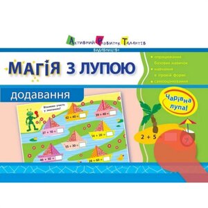 Навчальна книга Ranok Creative "Магія з лупою: Додавання" АРТ 11301