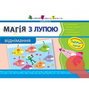 Навчальна книга Ranok Creative "Магія з лупою: Віднімання" АРТ 11302U укр