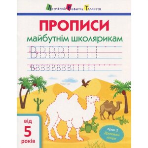 Навчальна книга Ranok Creative "Прописи майбутнім школярам. Крок 2" АРТ 14802 друковані літери рус