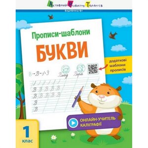 Навчальна книга Ranok Creative "Прописи-шаблони. Літери АРТ 15901 укр