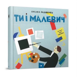 Навчальна книга Ти і Малевич Час майстр 152978